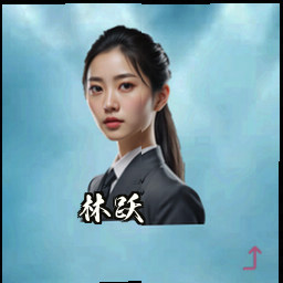 林跃